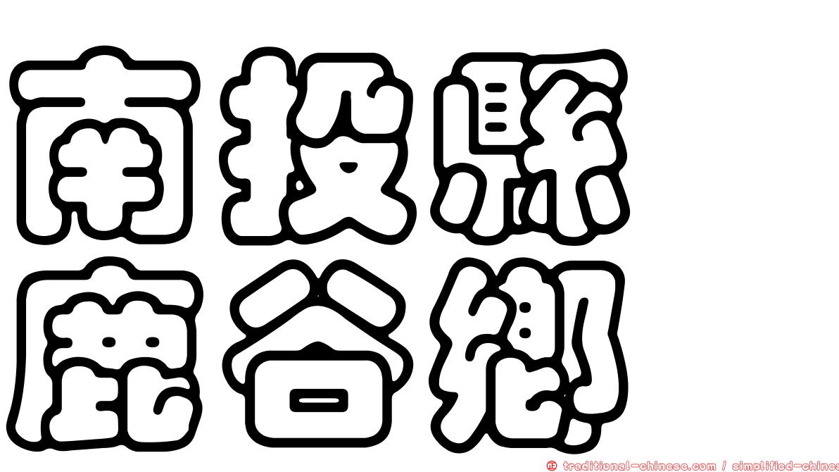 南投縣　鹿谷鄉